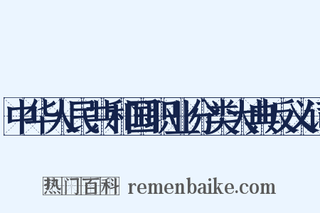 中华人民共和国职业分类大典反义词是什么意思的图片